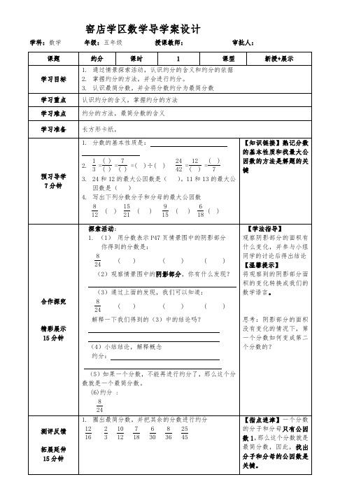 北师大版五年级上册数学导学案第八周《约分》