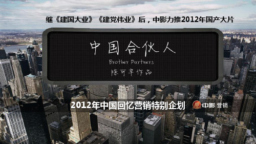 中国合伙人植入合作方案幻灯片资料