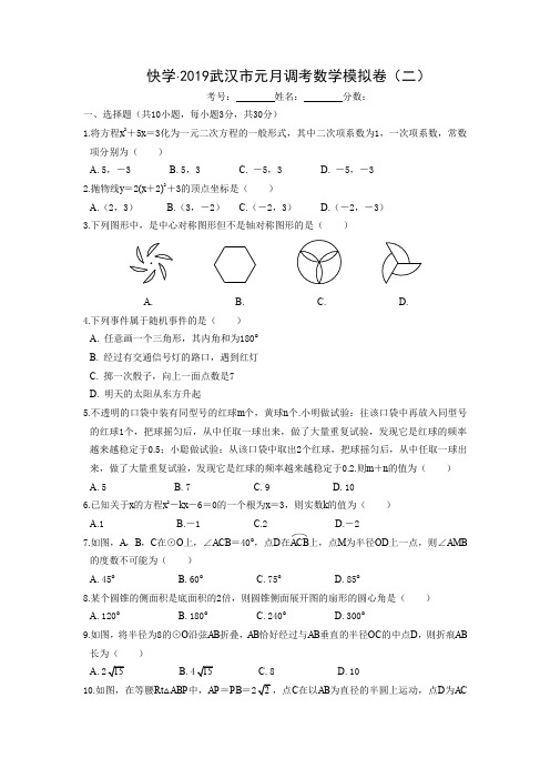快学2019武汉市元月调考数学模拟卷(二)