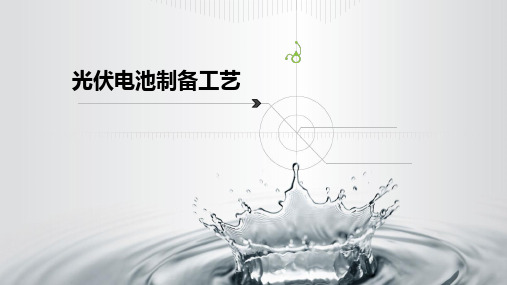 光伏电池制备工艺课件(PPT 45页)