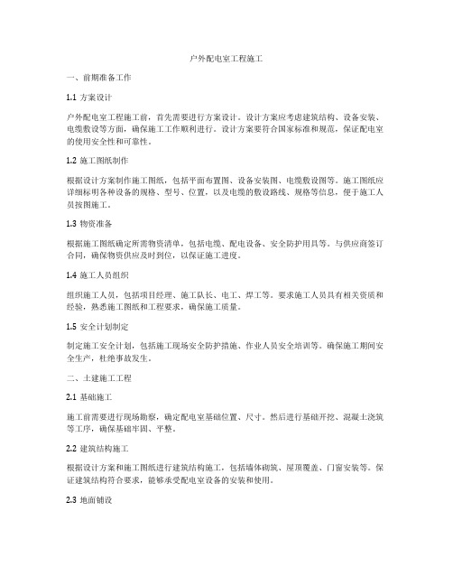 户外配电室工程施工