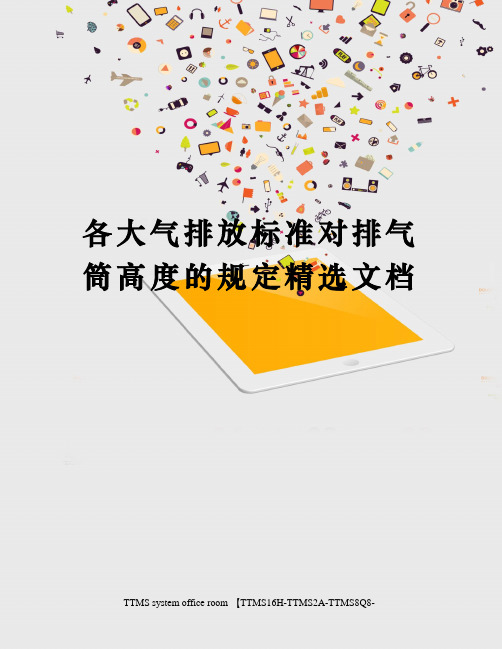 各大气排放标准对排气筒高度的规定精选文档