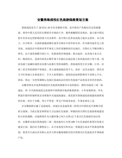 安徽淮海战役红色旅游线路策划方案
