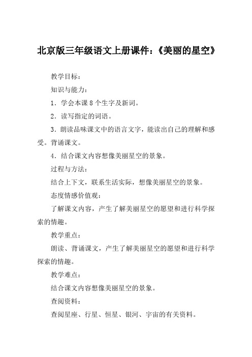 北京版三年级语文上册课件《美丽的星空》