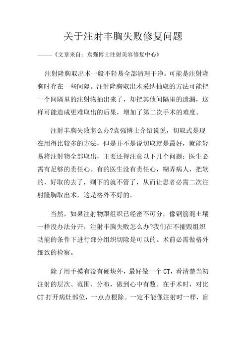 关于注射丰胸失败修复问题——袁强博士