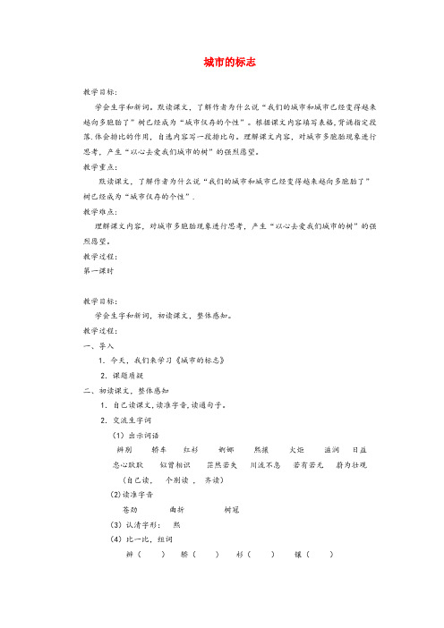 西藏自治区阿里地区第一小学六年级语文上册 第二单元 6《城市的标志》教案 北京版六年级语文上册第二