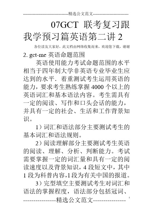 07GCT联考复习跟我学预习篇英语第二讲2