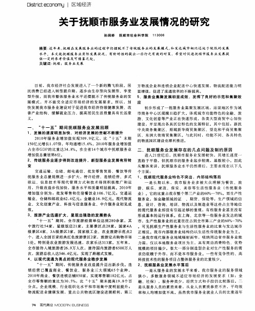 关于抚顺市服务业发展情况的研究