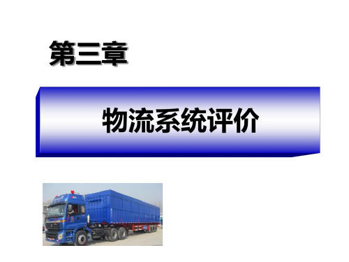 物流系统评价概论.pptx