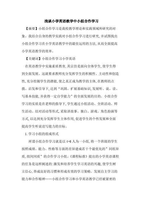 小学英语教学中小组合作学习