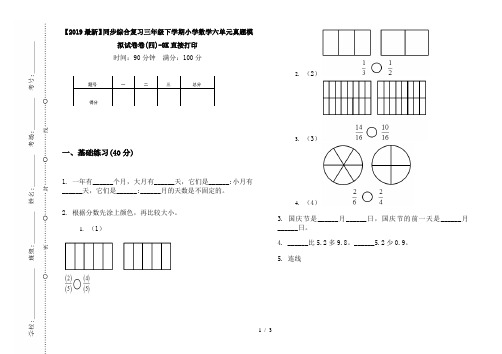 【2019最新】同步综合复习三年级下学期小学数学六单元真题模拟试卷卷(四)-8K直接打印