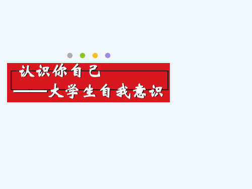 认识自己大学生自我意识