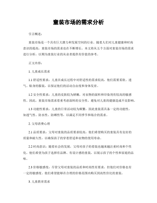 童装市场的需求分析