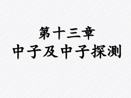 中子的性质及分类及13.2中子源及13.3中子与物质的相互作用
