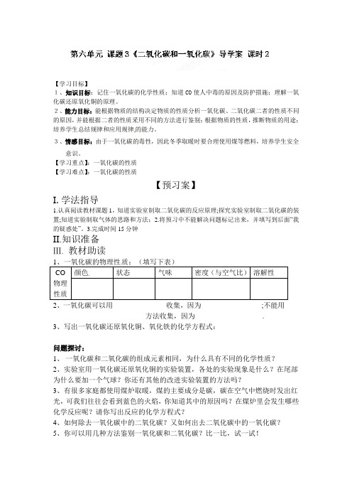 九年级化学上册《6.3二氧化碳和一氧化碳第二课时》导学案