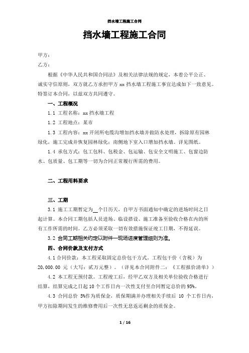 挡水墙工程施工合同
