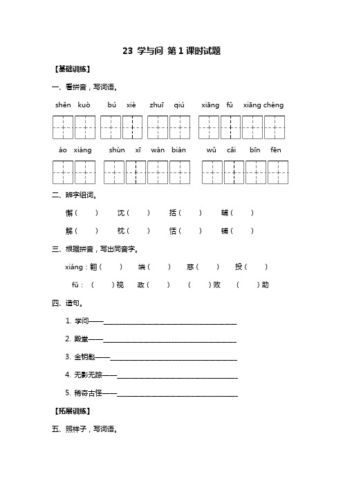 新苏教版六年级上语文试题-23 学与问 第1课时(附答案)