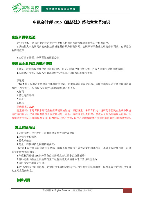 中级会计师2015《经济法》第七章章节知识