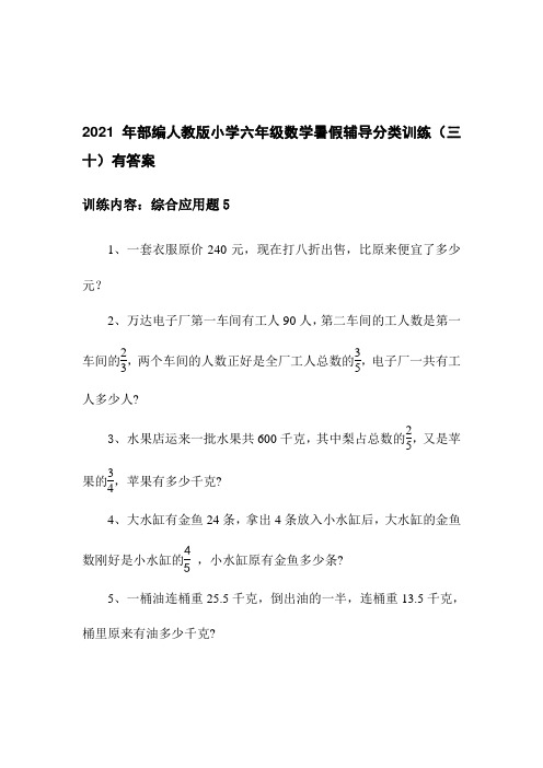 2021年部编人教版小学六年级数学暑假辅导分类训练(三十)有答案