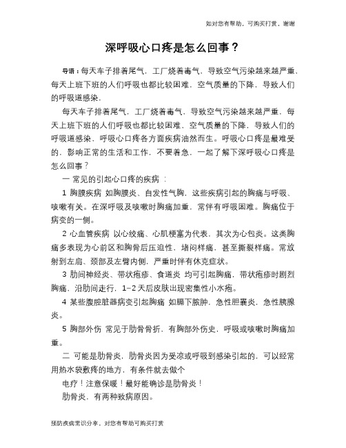深呼吸心口疼是怎么回事？