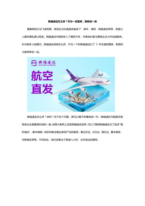 跨越速运怎么样？作为一名蟹商,我想说一说