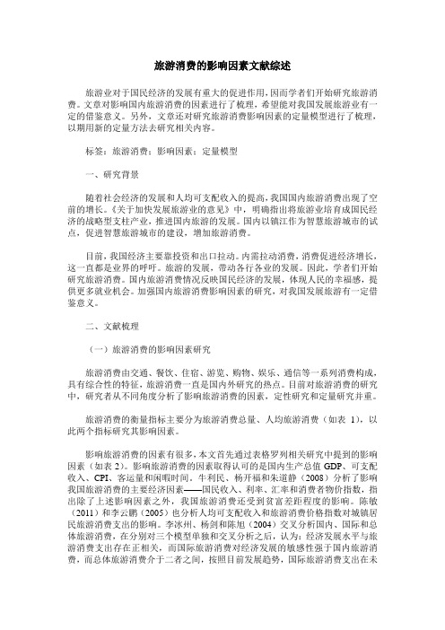 旅游消费的影响因素文献综述