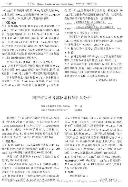 iData_国产红豆杉各部位紫杉醇含量分析_张鸿