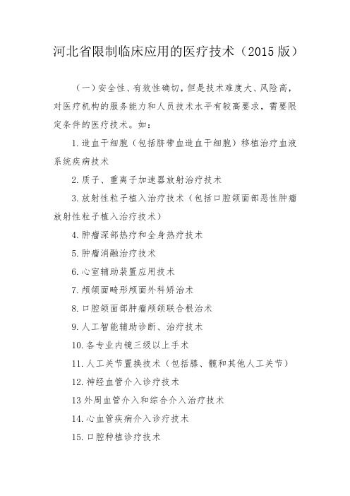 限制性医疗技术目录