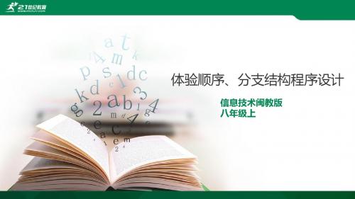 活动八 体验顺序、分支结构程序设计