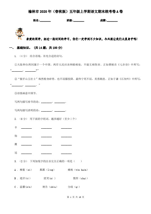 榆林市2020年(春秋版)五年级上学期语文期末统考卷A卷