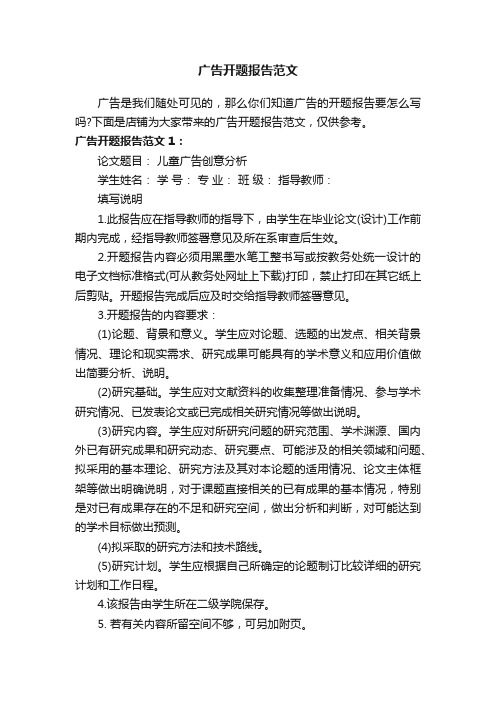 广告开题报告范文
