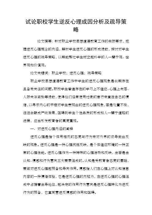 试论职校学生逆反心理成因分析及疏导策略