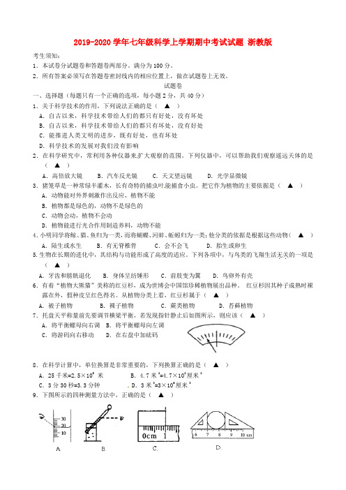 2019-2020学年七年级科学上学期期中考试试题 浙教版