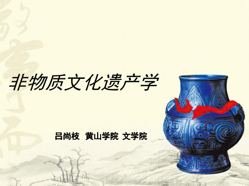 第一章 概论第二节非物质文化遗产的分类与价值