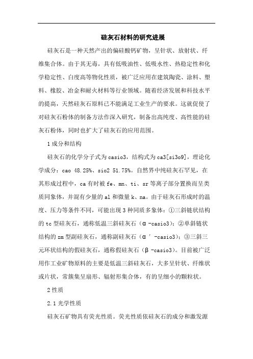 硅灰石材料的研究进展