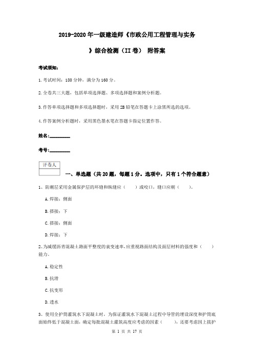 2019-2020年一级建造师《市政公用工程管理与实务》综合检测(II卷) 附答案