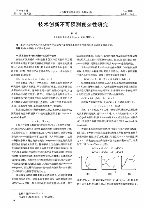 技术创新不可预测复杂性研究