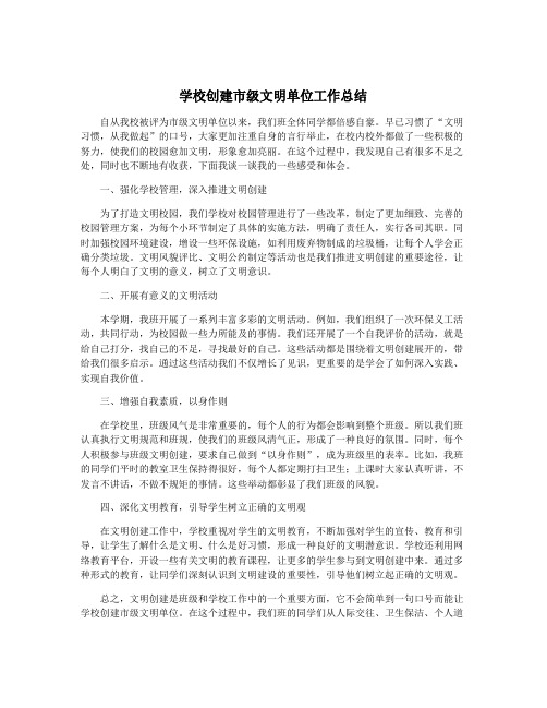 学校创建市级文明单位工作总结