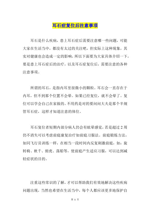 耳石症复位后注意事项
