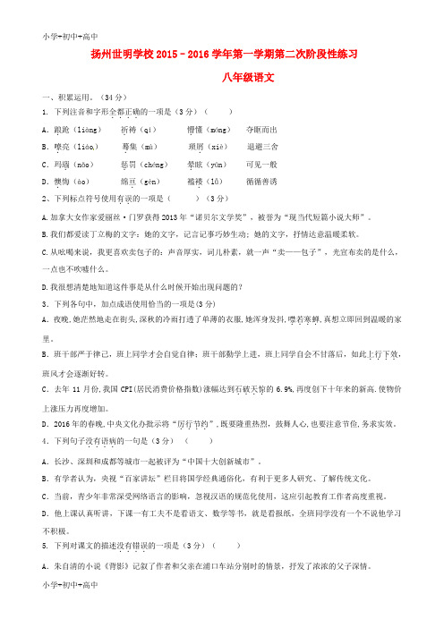 教育最新K12八年级语文上学期第二次阶段性练习试题 苏教版