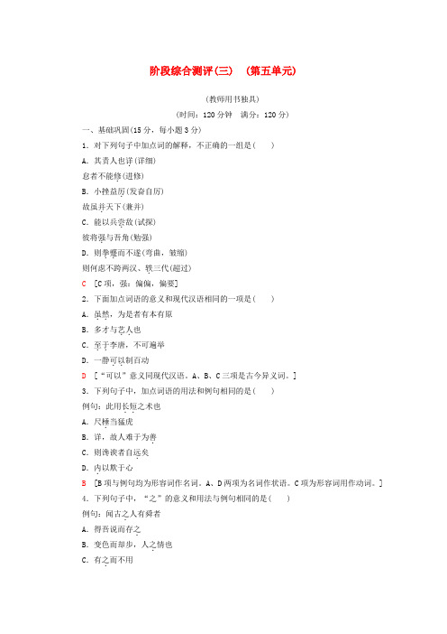 2019-2020学年高中语文 阶段综合测评3(含解析)粤教版选修《唐宋散文选读》