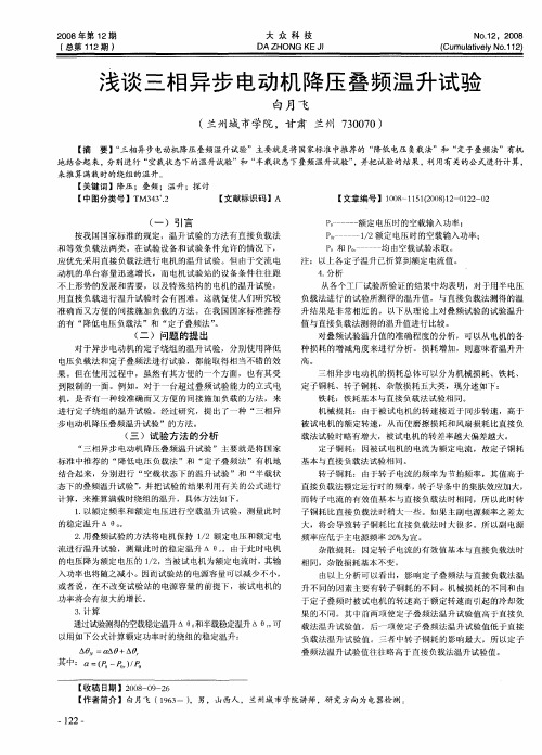 浅谈三相异步电动机降压叠频温升试验