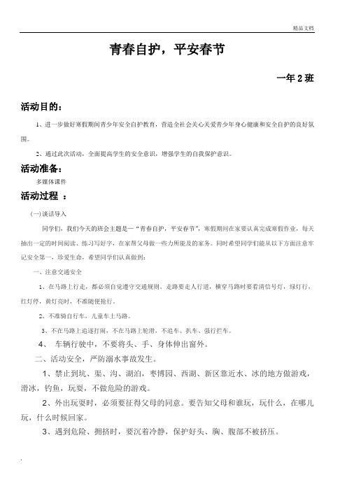 青春自护,平安春节