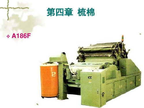 梳棉工序