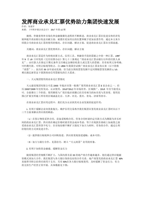 发挥商业承兑汇票优势助力集团快速发展