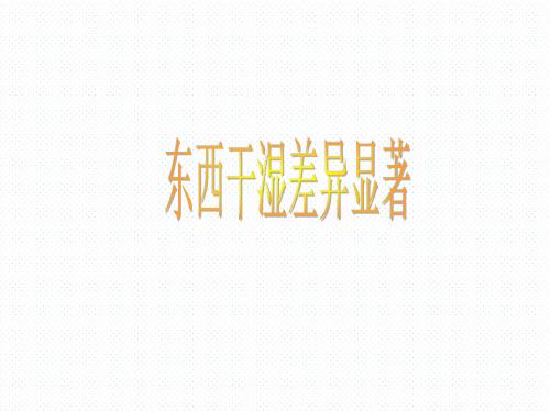人教版八年级地理上册2.2气候(第二课时)课件)(共37张PPT)
