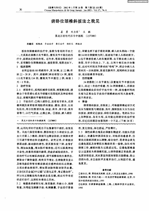 俯卧位颈椎斜扳法之我见