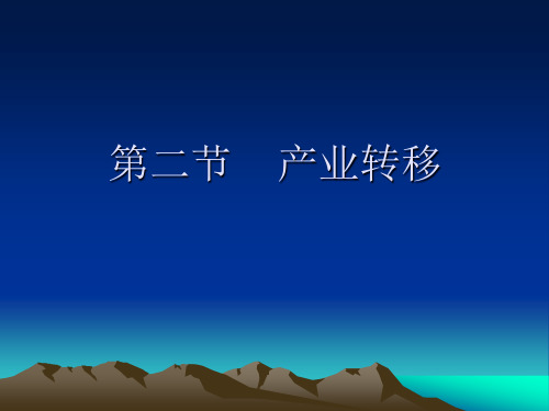 第二节    产业转移总结