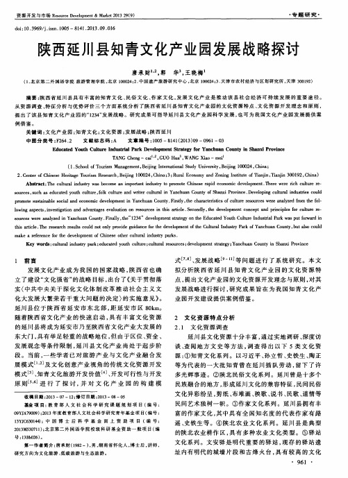 陕西延川县知青文化产业园发展战略探讨