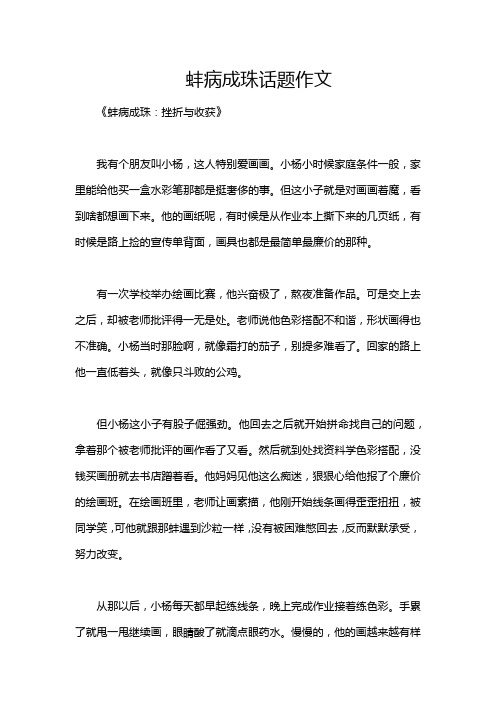 蚌病成珠话题作文